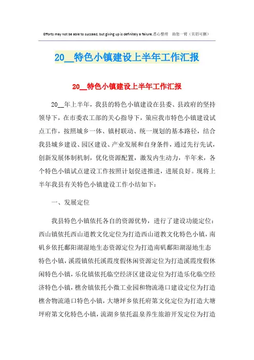 特色小镇建设上半年工作汇报