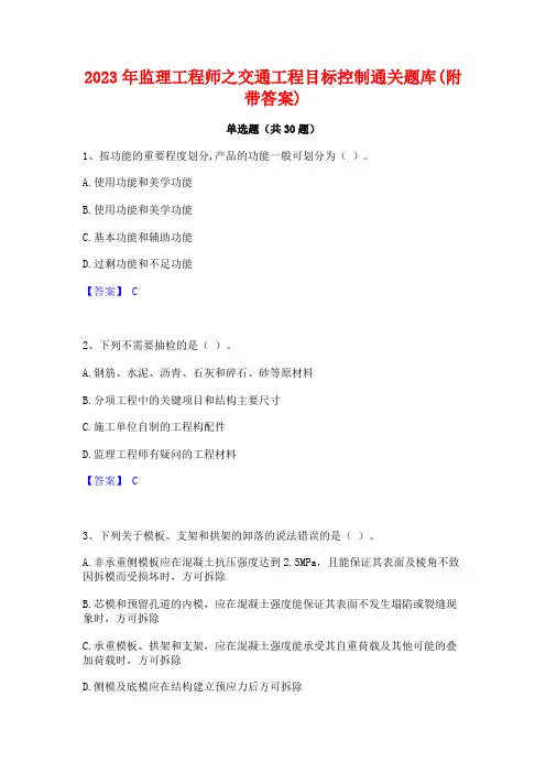 2023年监理工程师之交通工程目标控制通关题库(附带答案)