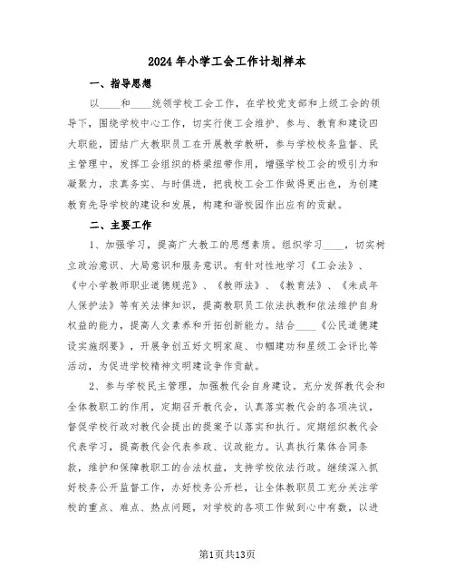 2024年小学工会工作计划样本(五篇)