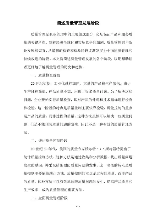 简述质量管理发展阶段