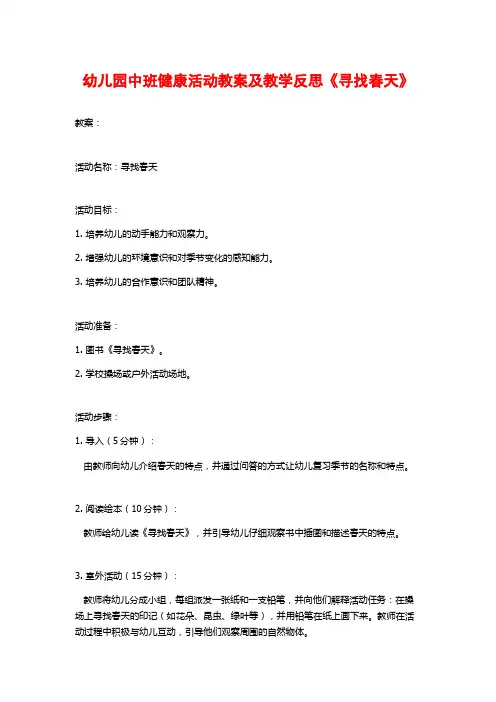 幼儿园中班健康活动教案及教学反思《寻找春天》 (2)