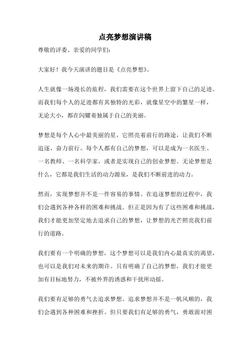 点亮梦想演讲稿