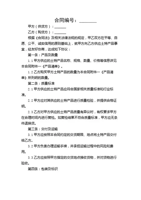 【多应用条款】土特产购销合同.doc