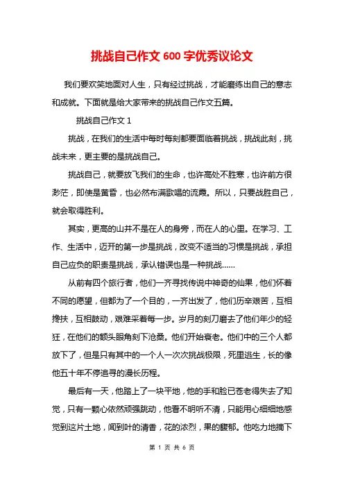 挑战自己作文600字优秀议论文