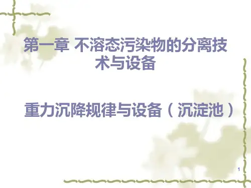 环保设备原理与设计—沉淀池精品PPT课件