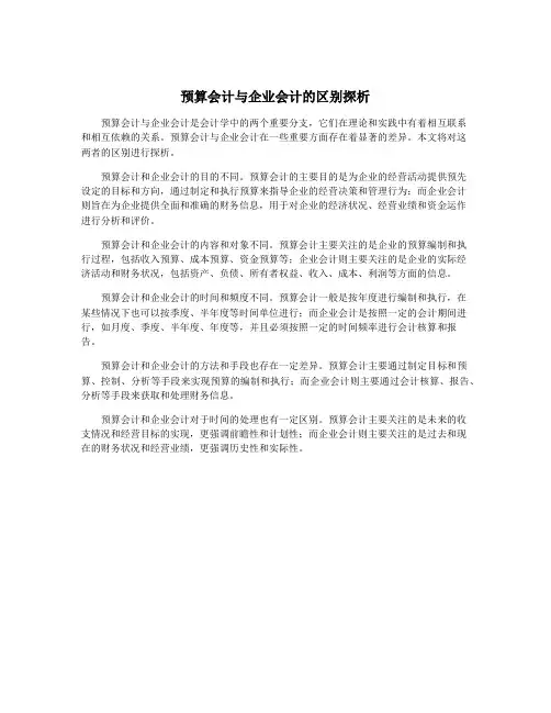 预算会计与企业会计的区别探析