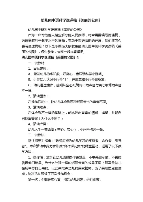 幼儿园中班科学说课稿《美丽的公园》