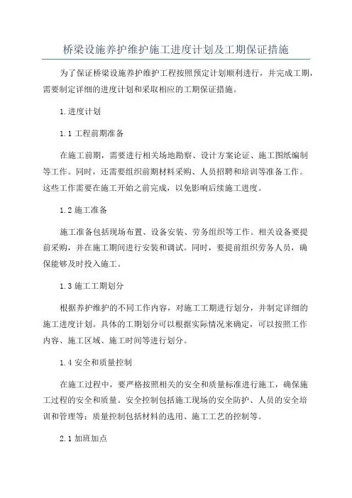 桥梁设施养护维护施工进度计划及工期保证措施