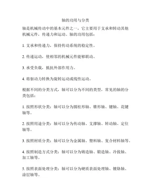 轴的功用与分类