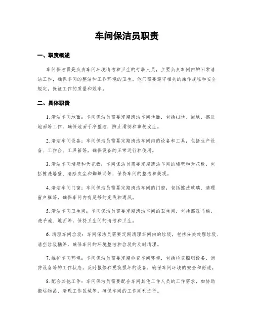 车间保洁员职责