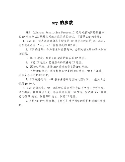 arp的参数