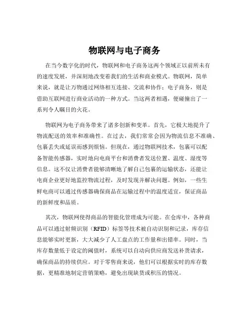 物联网与电子商务
