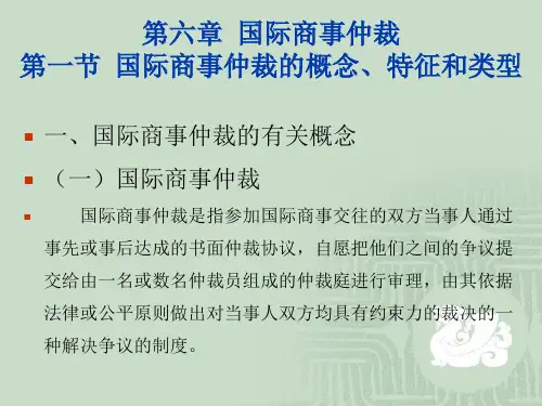第6章国际商事仲裁报告