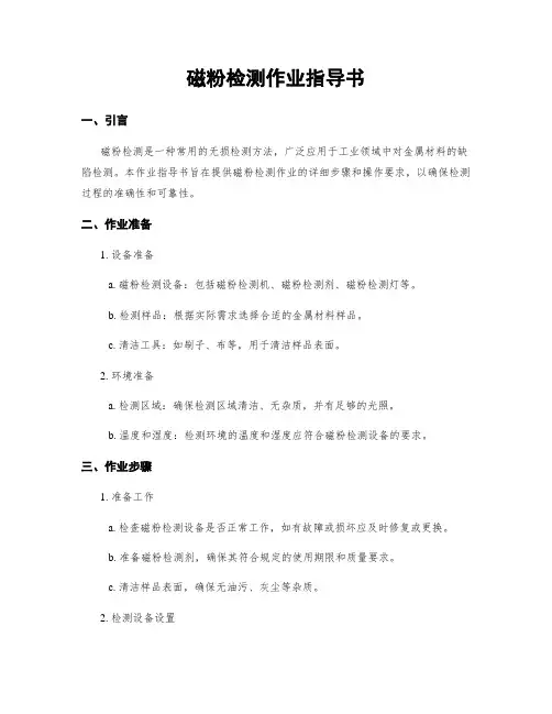 磁粉检测作业指导书