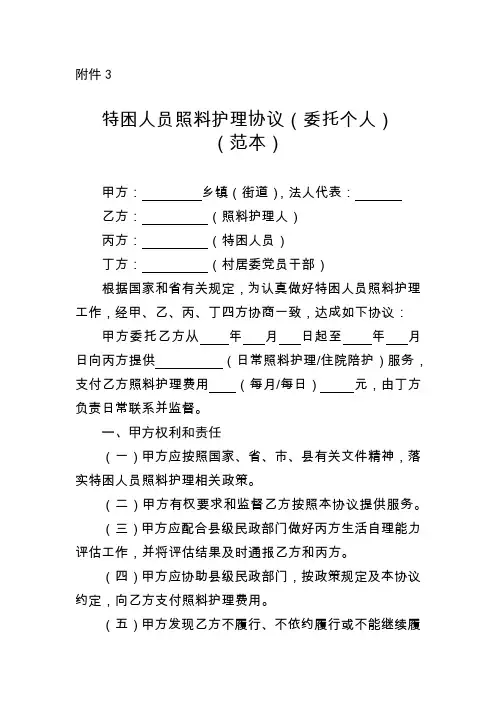 特困人员照料护理协议(委托个人)(范本)