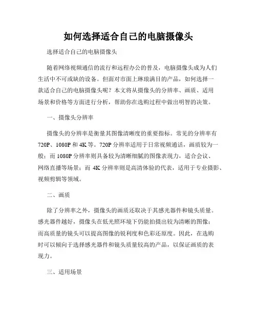 如何选择适合自己的电脑摄像头
