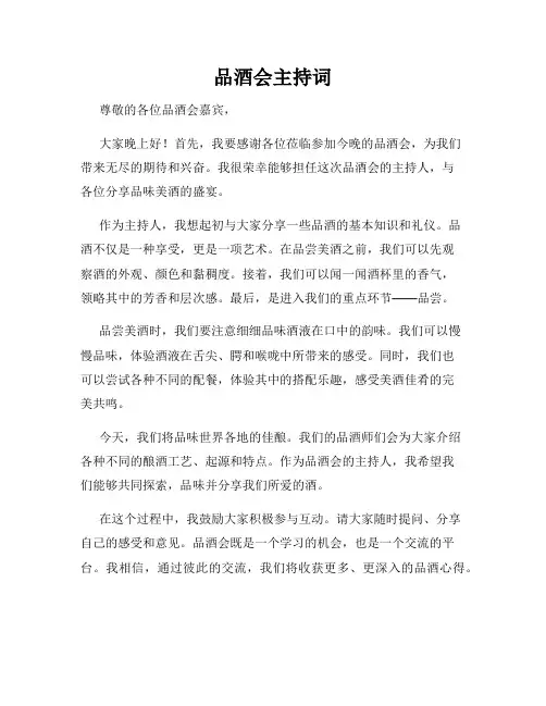 品酒会主持词