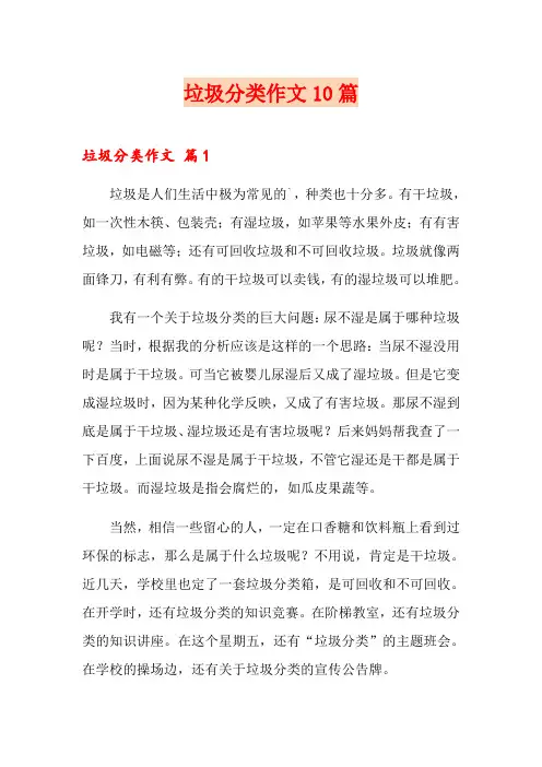 垃圾分类作文10篇(精选模板)