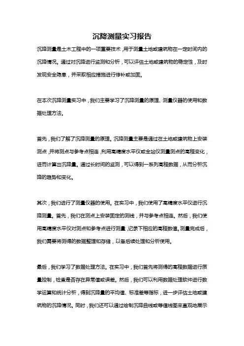 沉降测量实习报告