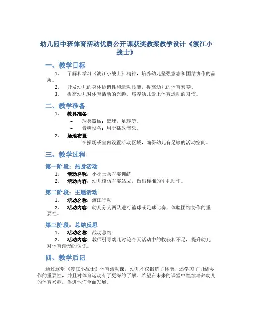 幼儿园中班体育活动优质公开课获奖教案教学设计《渡江小战士》