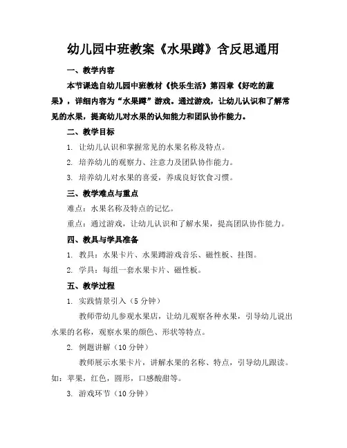 幼儿园中班教案《水果蹲》含反思通用