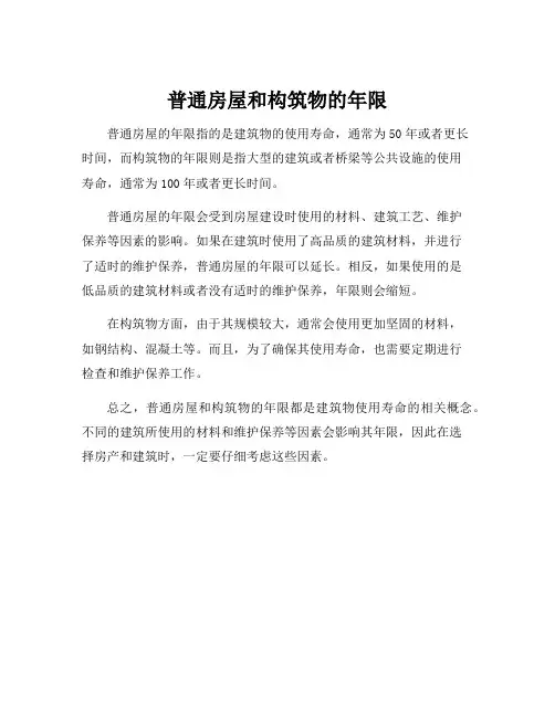 普通房屋和构筑物的年限