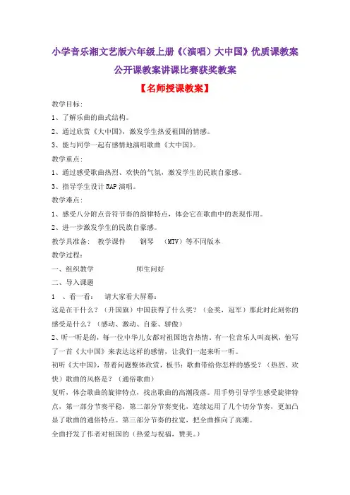 小学音乐湘文艺版六年级上册《(演唱)大中国》优质课教案公开课教案讲课比赛获奖教案D001
