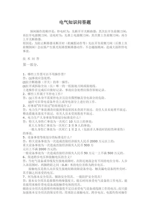 电气知识问答题