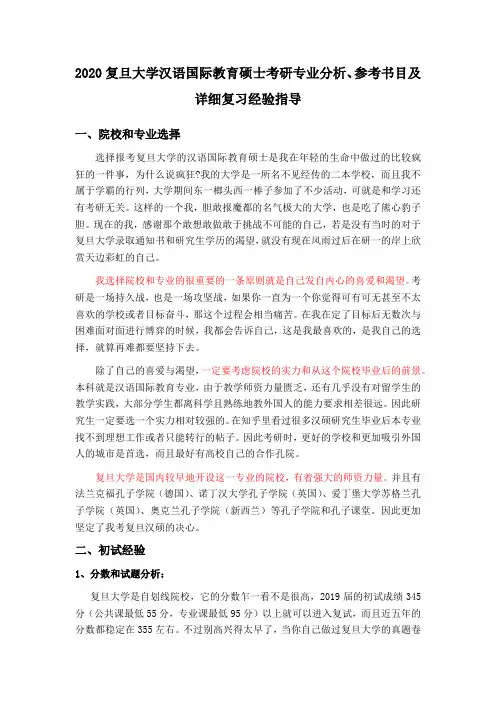 2020复旦大学汉语国际教育硕士考研超专业复习经验贴