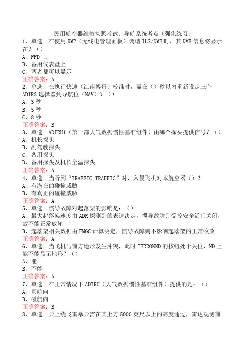 民用航空器维修执照考试：导航系统考点(强化练习)