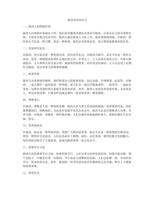陕西省风俗作文