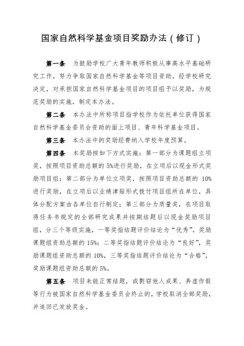 国家自然科学基金项目奖励办法