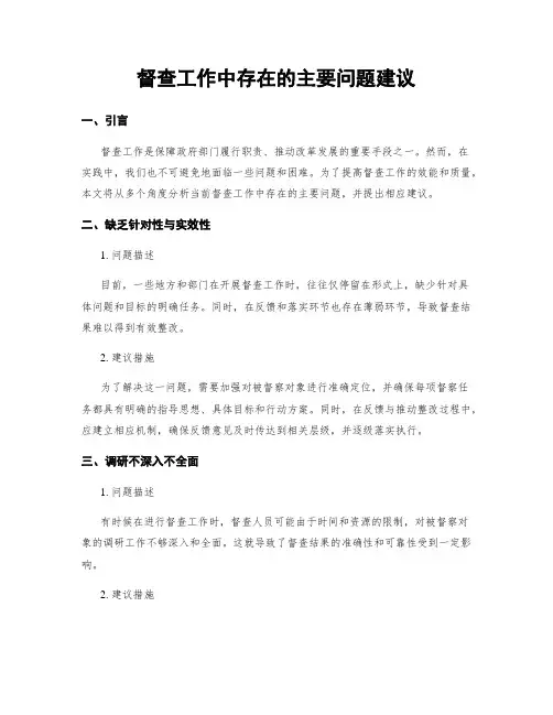 督查工作中存在的主要问题建议
