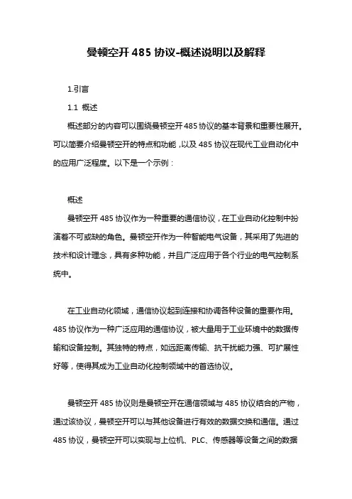 曼顿空开485协议-概念解析以及定义