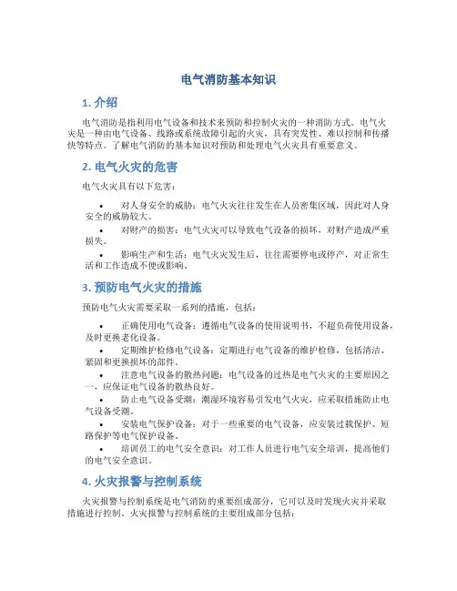 电气消防基本知识