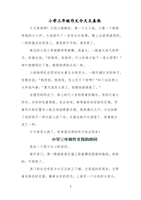 小学三年级作文今天天真热
