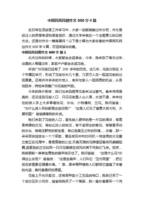 中国民风民俗作文600字4篇