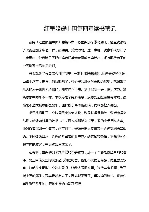 第四章红星照耀中国读书笔记