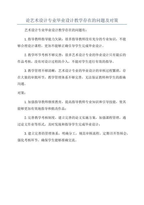 论艺术设计专业毕业设计教学存在的问题及对策
