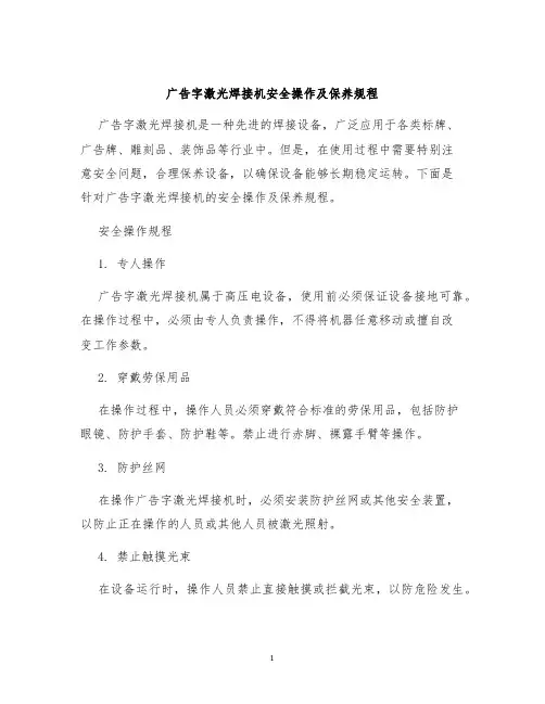 广告字激光焊接机安全操作及保养规程