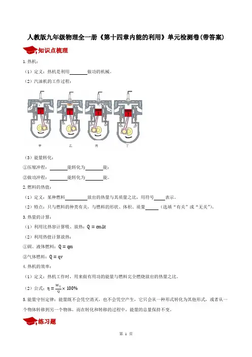人教版九年级物理全一册《第十四章内能的利用》单元检测卷(带答案)