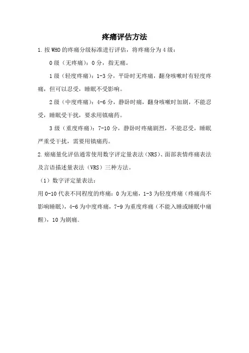 疼痛评估方法