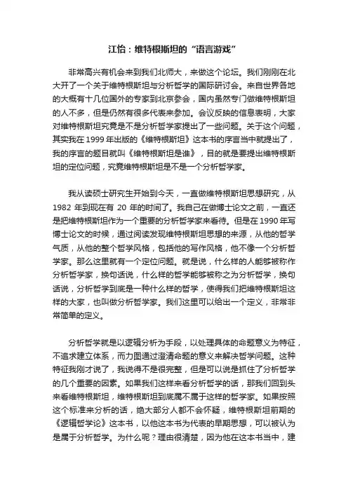 江怡：维特根斯坦的“语言游戏”