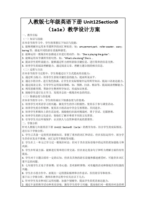 人教版七年级英语下册Unit12SectionB(1a1e)教学设计方案