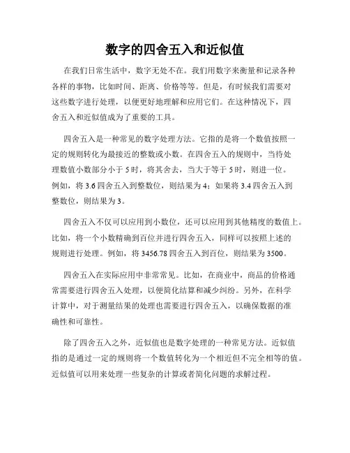 数字的四舍五入和近似值