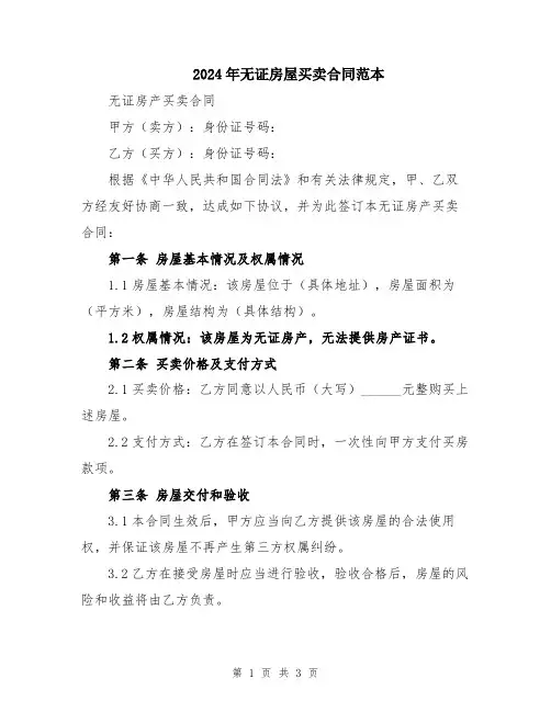 2024年无证房屋买卖合同范本