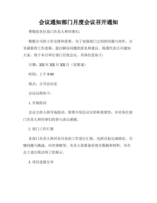 会议通知部门月度会议召开通知