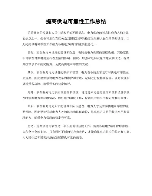 提高供电可靠性工作总结