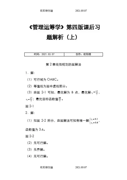 《管理运筹学》第四版课后习题解析(上)之欧阳德创编