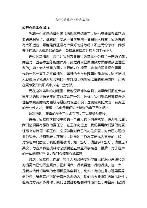 农行心得体会（精选20篇）